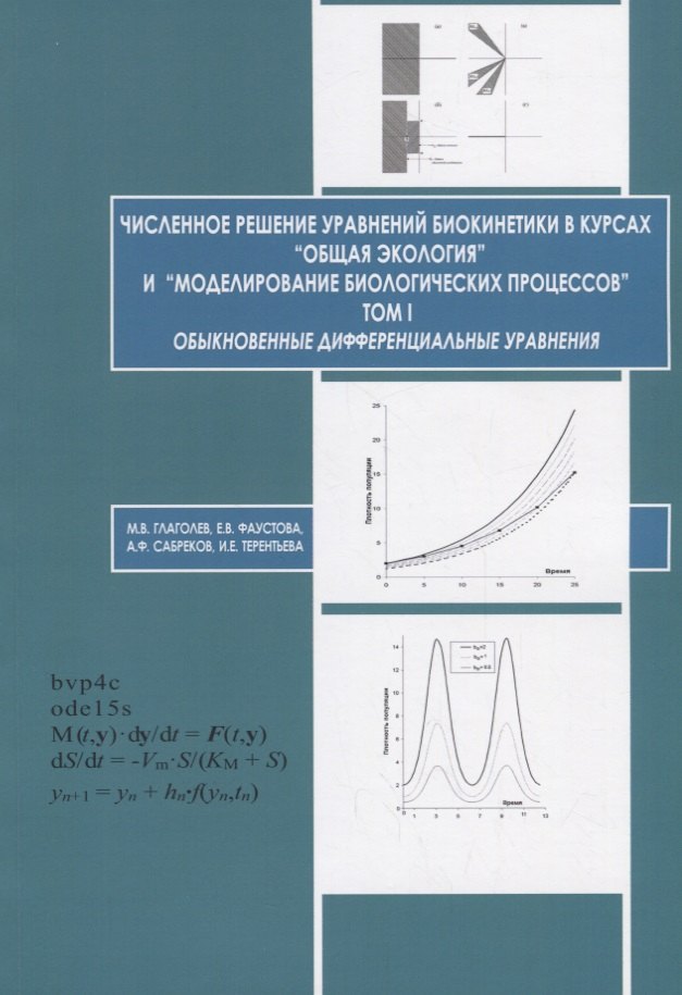 

Численное решение уравнений биокинетики в курсах «Общая экология» и «Моделирование биологических процессов». Том I. Обыкновенные дифференциальные уравнения
