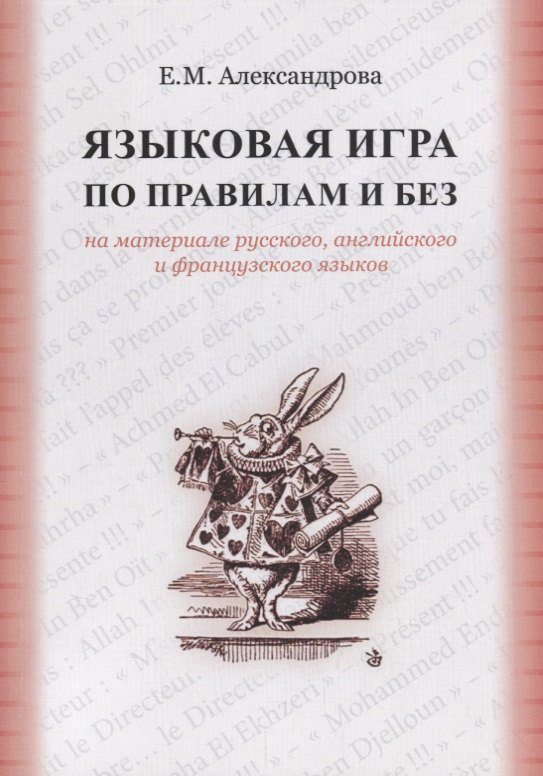 

Языковая игра по правилам и без на материале русского…(м) Александрова