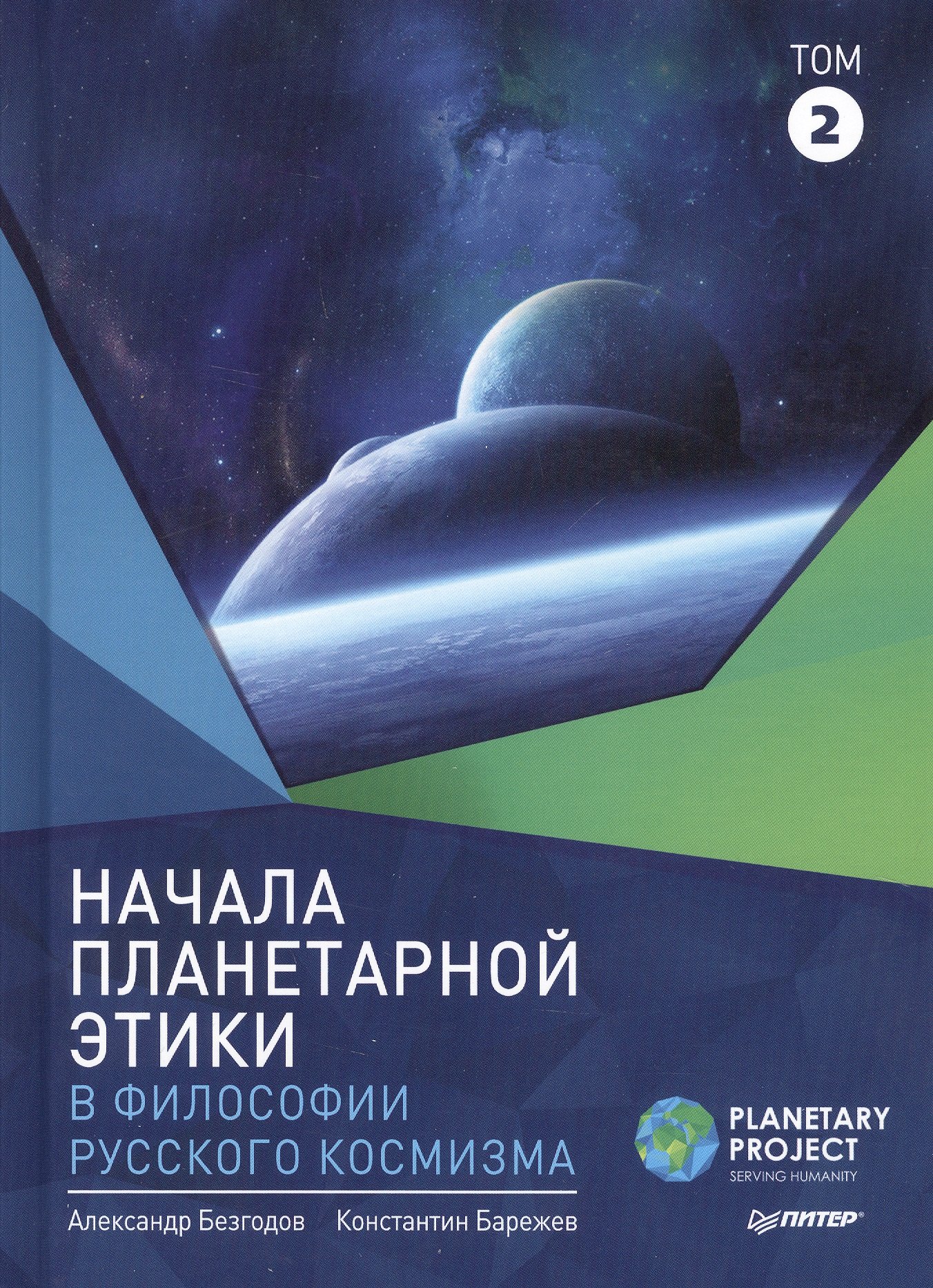 

Начала планетарной этики в философии русского космизма Т.2 (Безгодов)