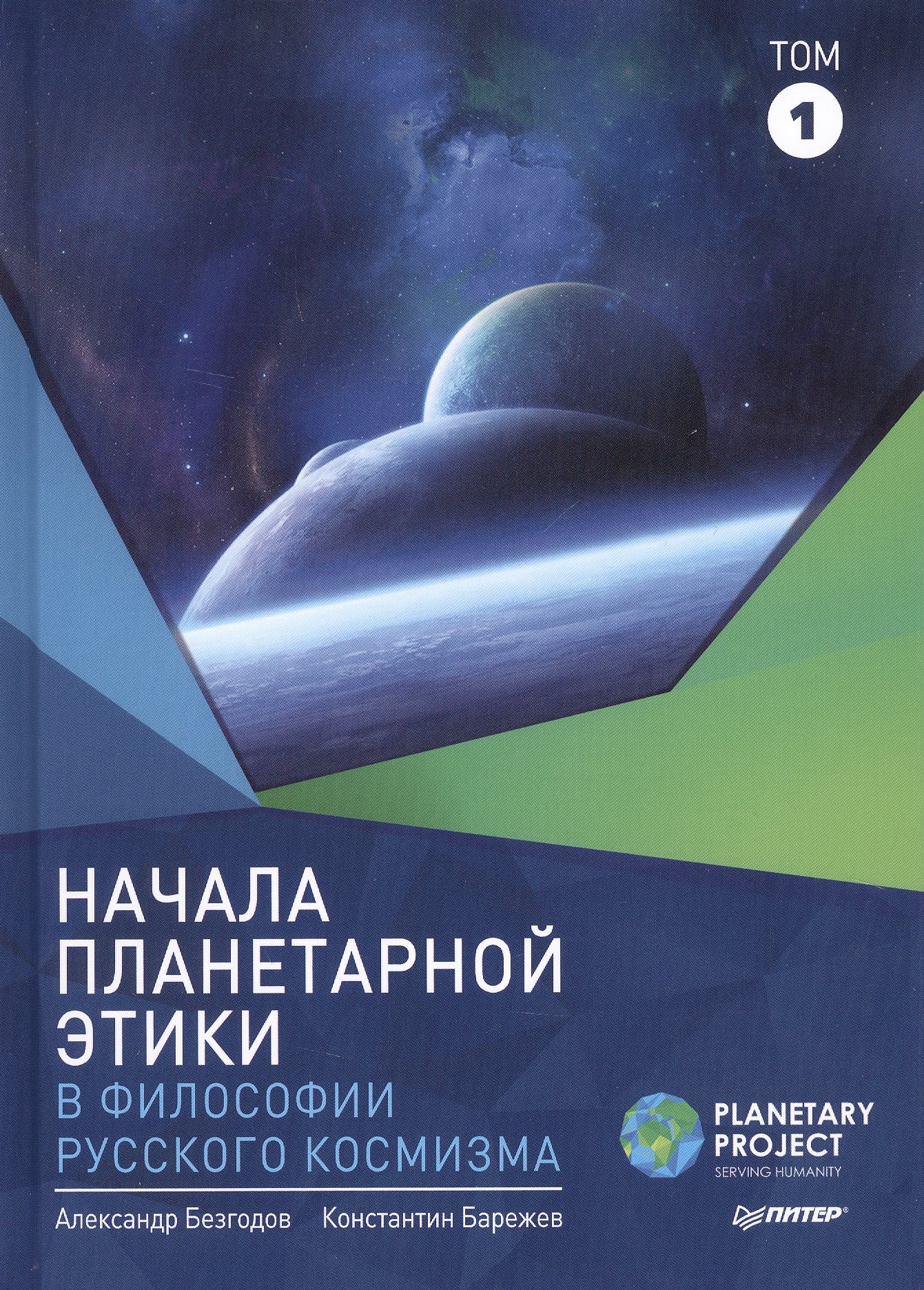 

Начала планетарной этики в философии русского космизма