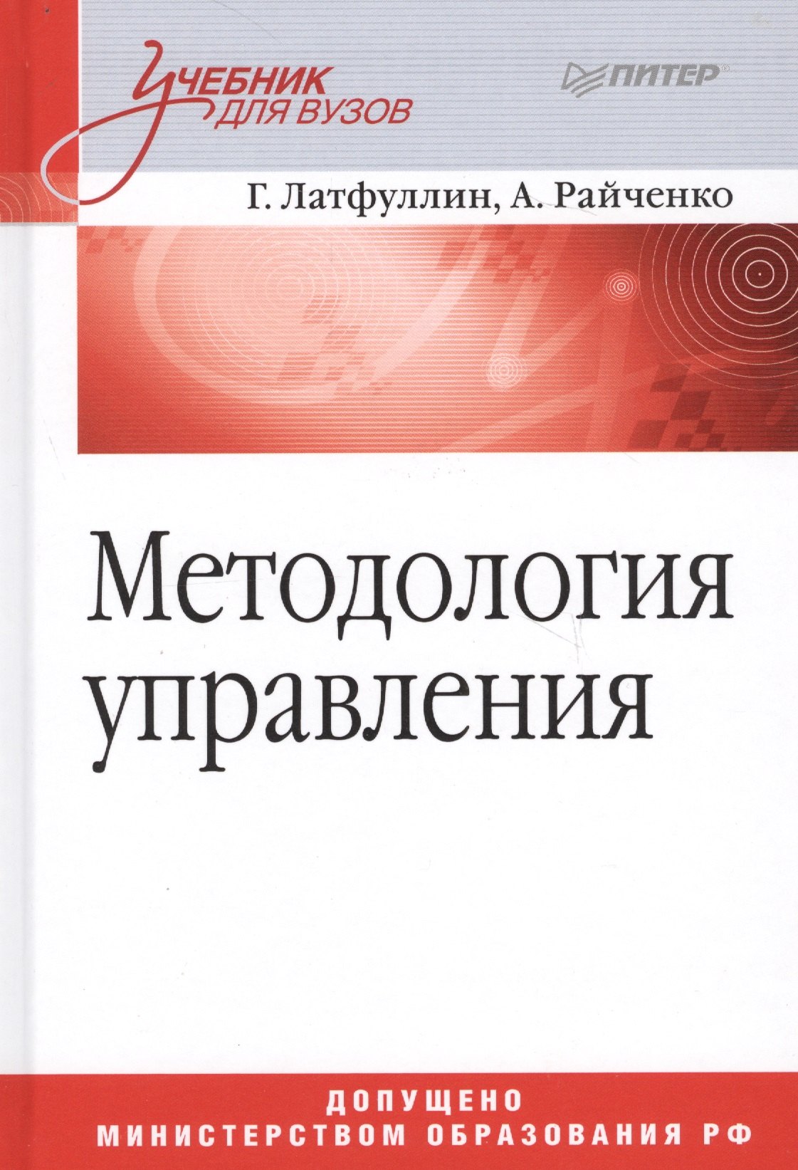 

Методология управления. Учебник