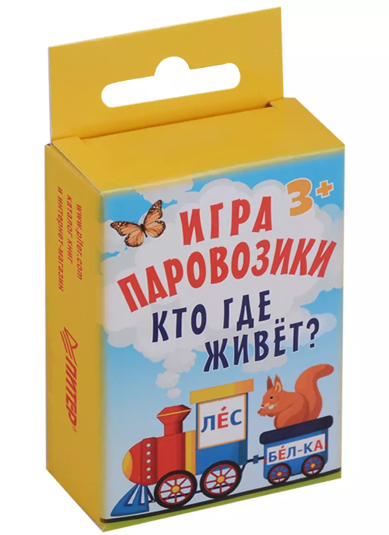  - Игра &laquo,Паровозики&raquo,. Кто где живёт?