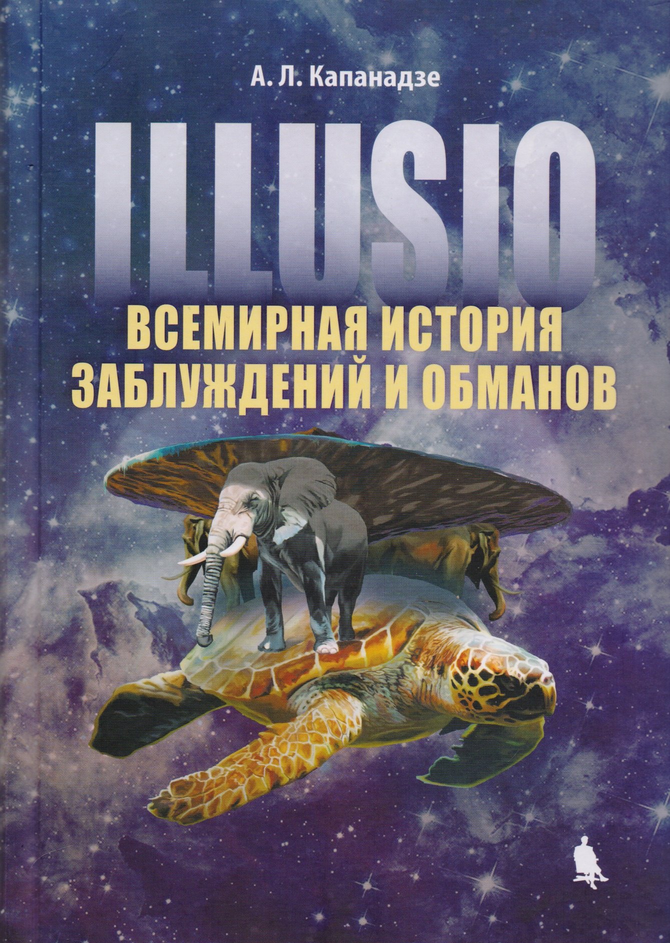 

Illusio. Всемирная история заблуждений и обманов
