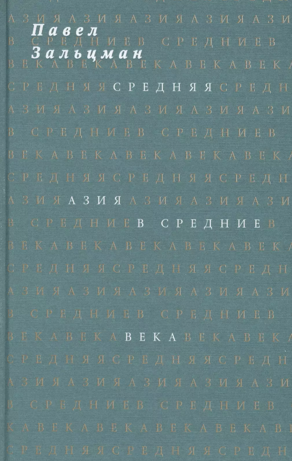 

Средняя Азия в Средние века