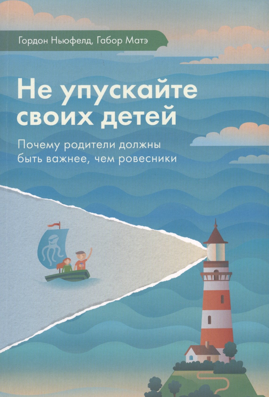 

Не упускайте своих детей Почему родители должны быть важнее чем ровесники (3 изд.) Ньюфелд