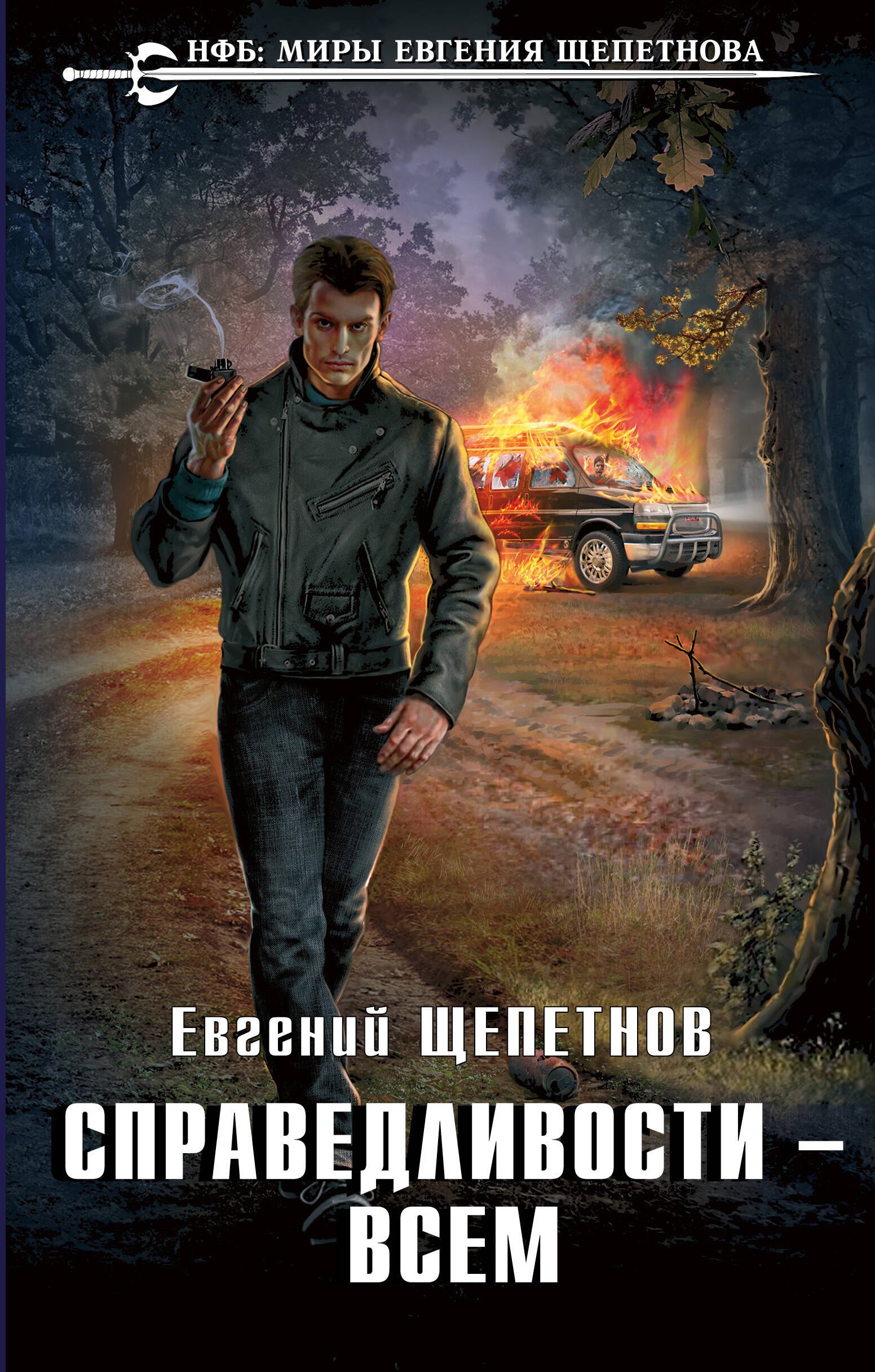 

Справедливости - всем