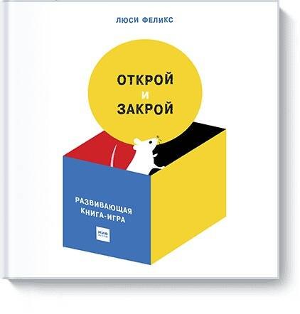 

Открой и закрой. Развивающая книга-игра