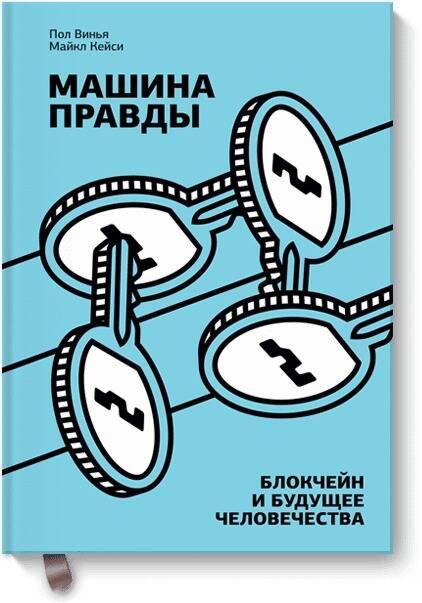 

Машина правды. Блокчейн и будущее человечества