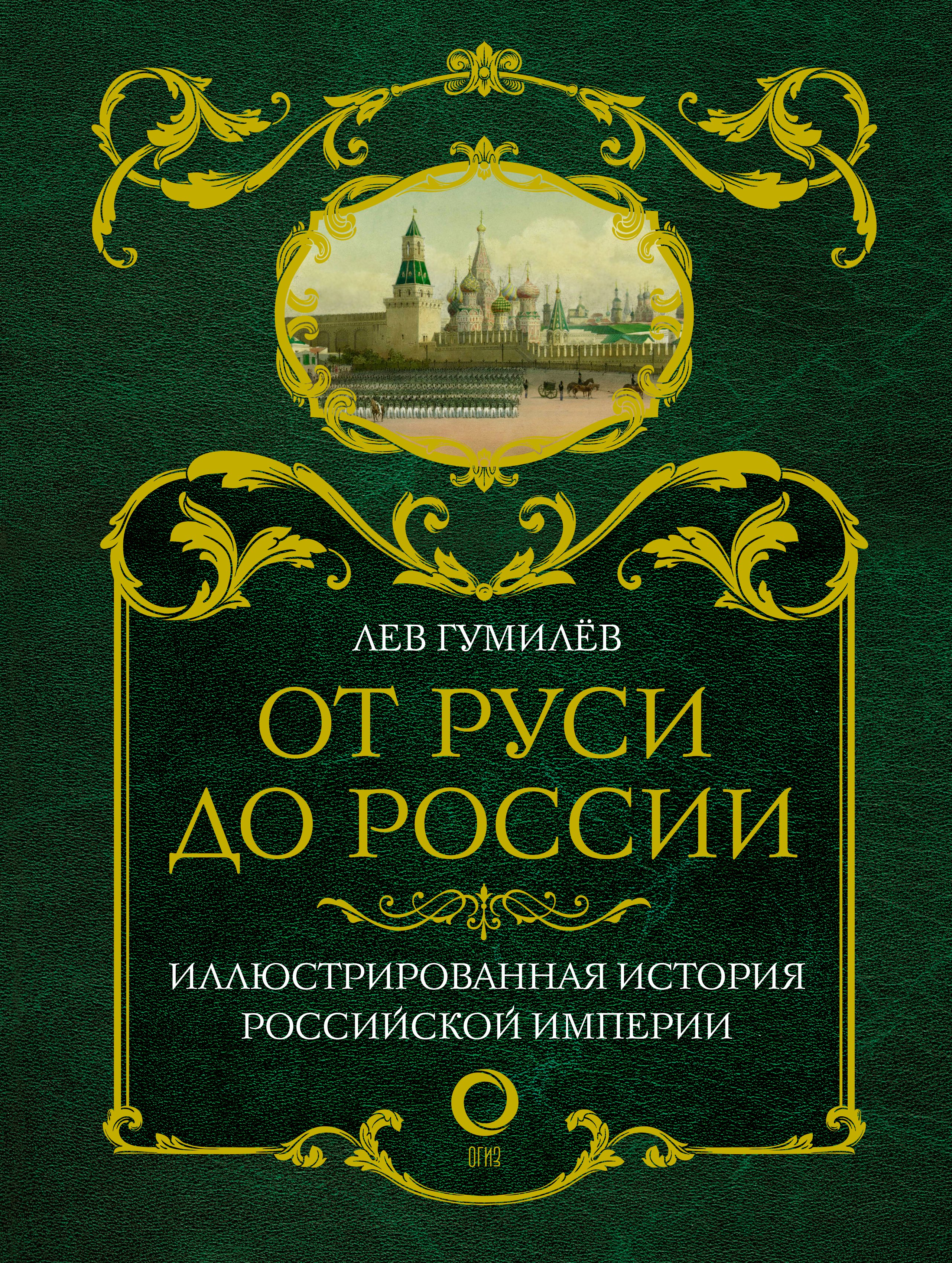 

От Руси до России