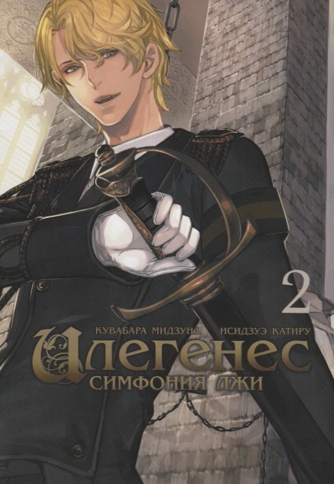 

Илегенес. Симфония лжи. Том 2