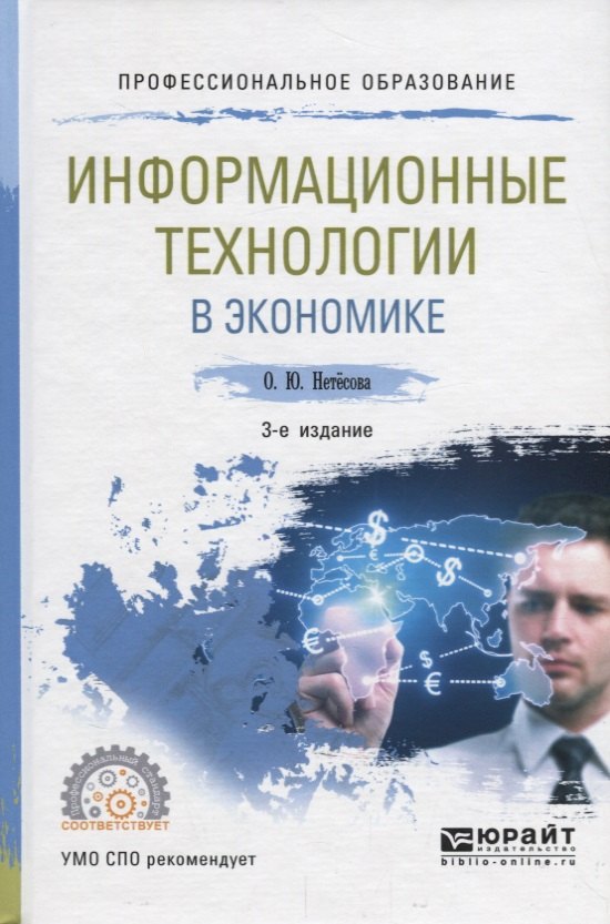 

Информационные технологии в экономике. Учебное пособие для СПО