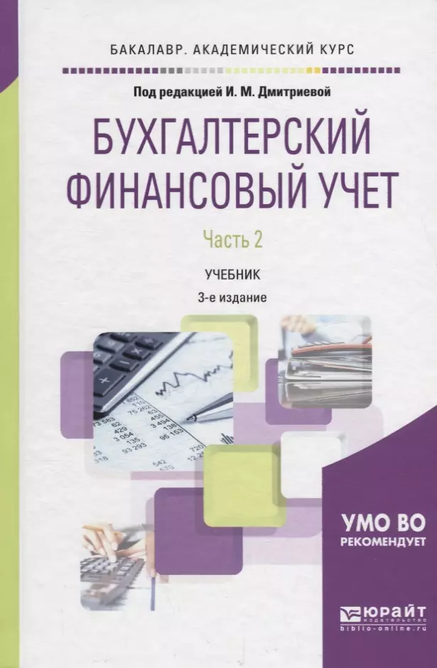 Модули учебник. Бухгалтерский финансовый учет. Учебник бухгалтерский финансовый учет учебник. Книга бухгалтерский финансовый учет. Бухгалтерский и финансовый учет Юрайт.