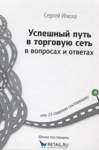 

Успешный путь в торговую сеть в вопросах и ответах (ШкПост) Илюха