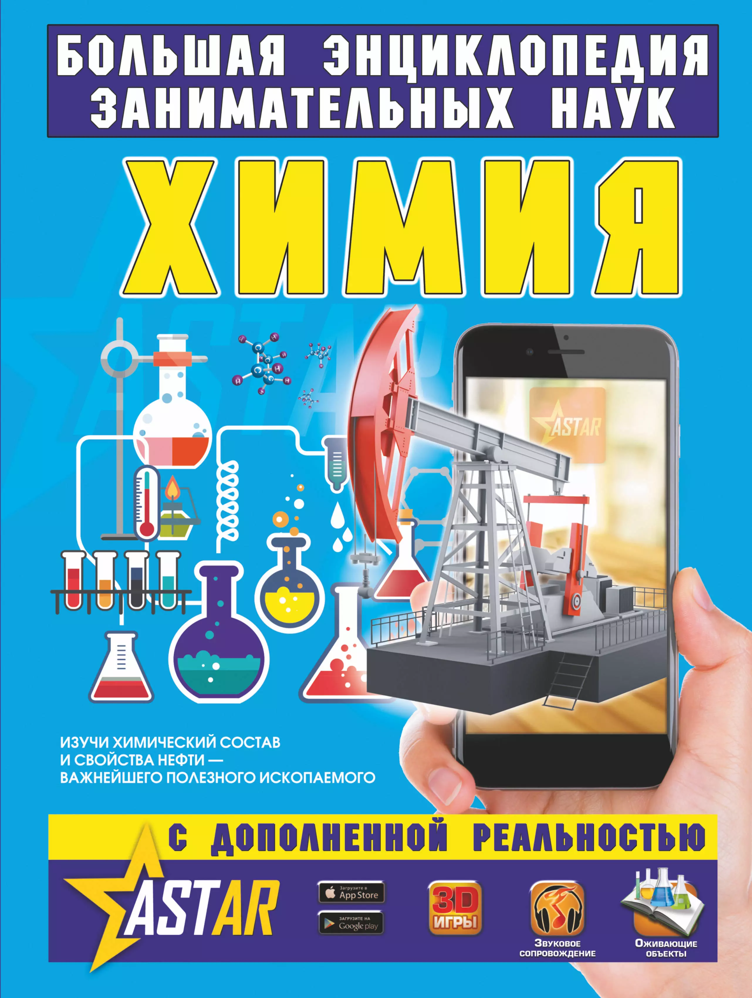 Наука энциклопедия. Химия | Вайткене любовь Дмитриевна. «Химия. Энциклопедия занимательных наук для детей». Любовь Вайткене. Химия Вайткене л., Филиппова м.. Химия энциклопедия занимательных наук с дополненной реальностью.