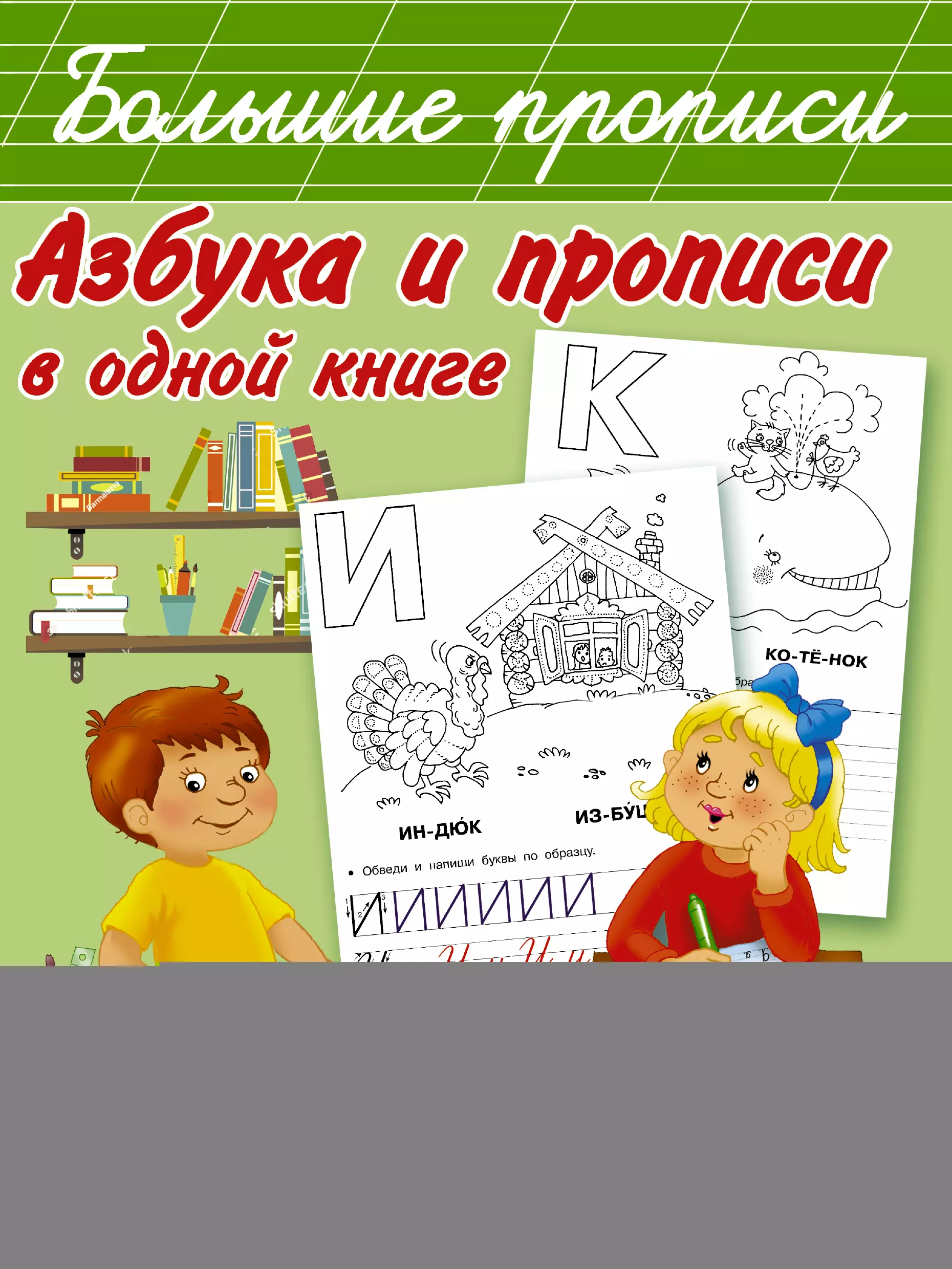 Двинина Людмила Владимировна, Серебрякова О.Р., Земчонок С.О., Дмитриева Валентина Геннадьевна - Азбука и прописи в одной книге