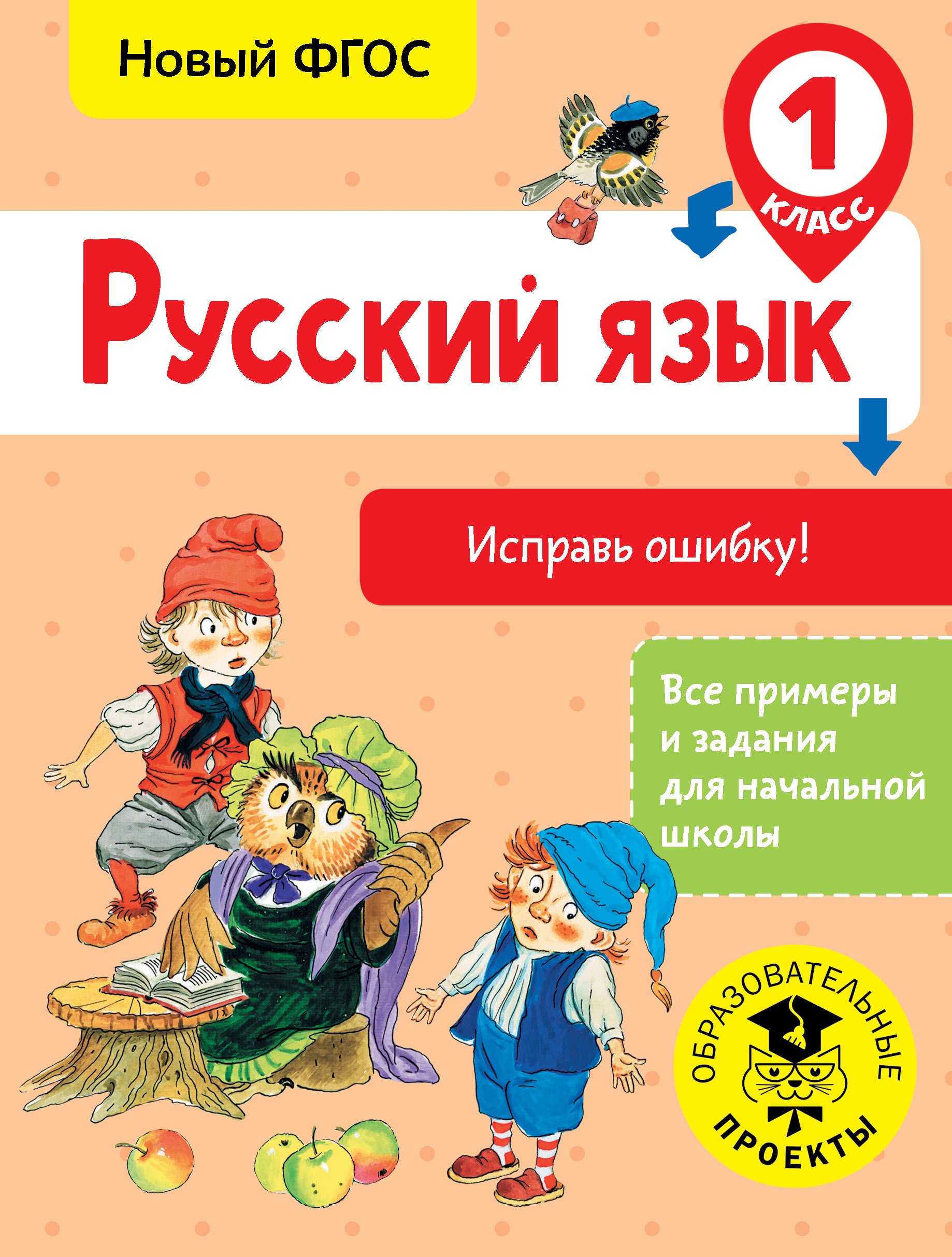

Русский язык. Исправь ошибку. 1 класс