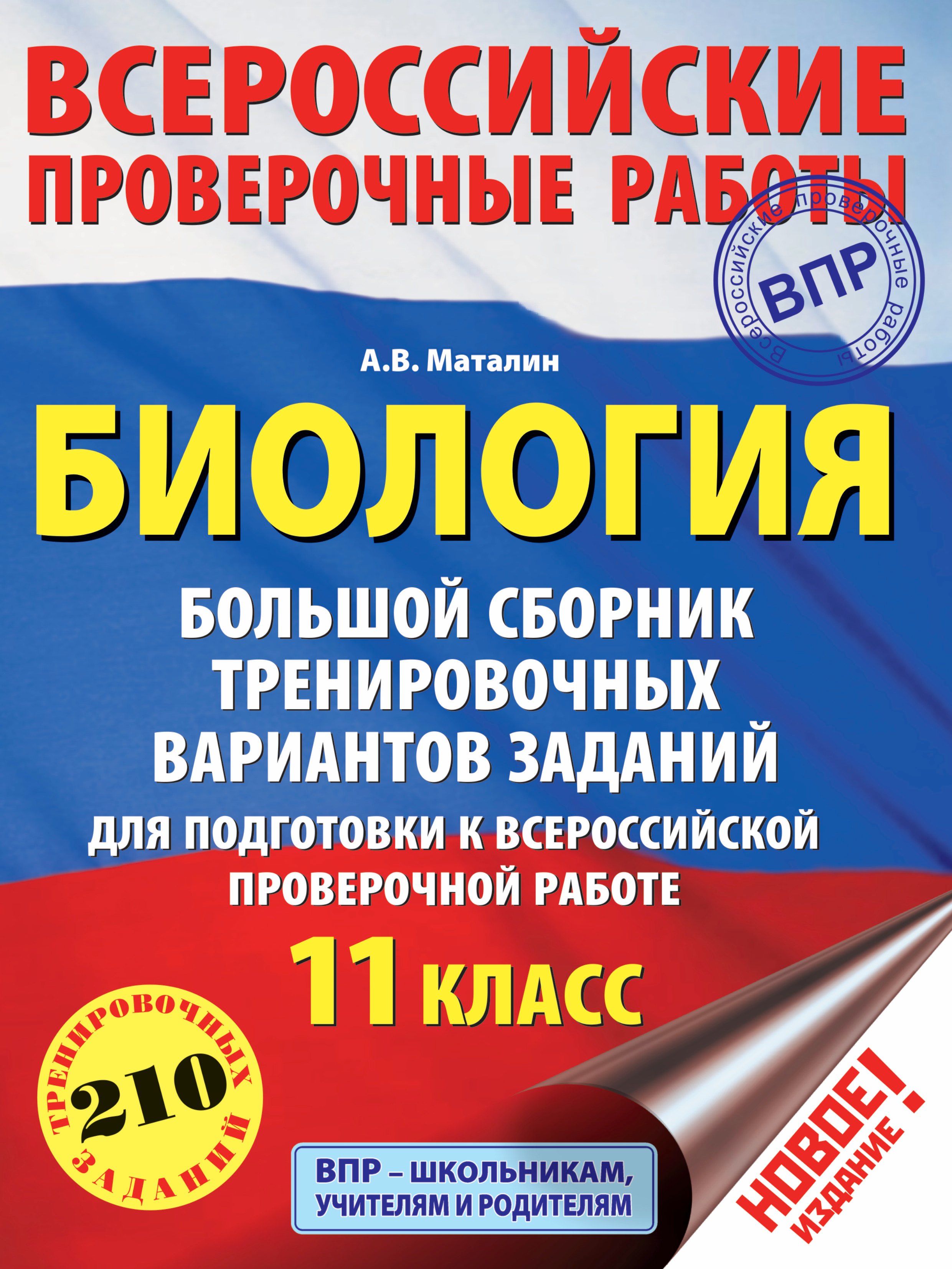 

Биология. Большой сборник тренировочных вариантов заданий для подготовки к ВПР. 11 класс