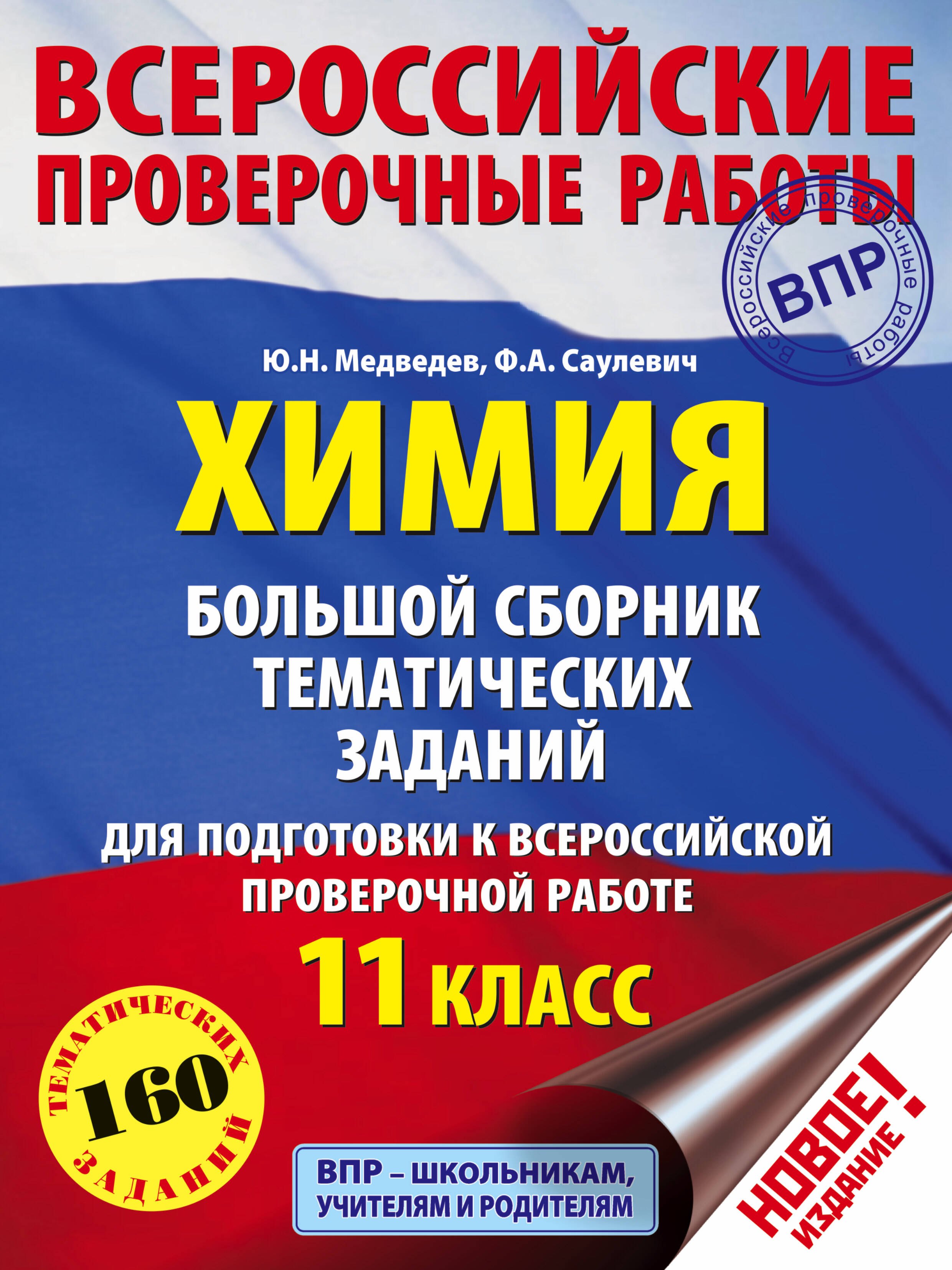 

Химия. Большой сборник тематических заданий для подготовки к ВПР. 11 класс