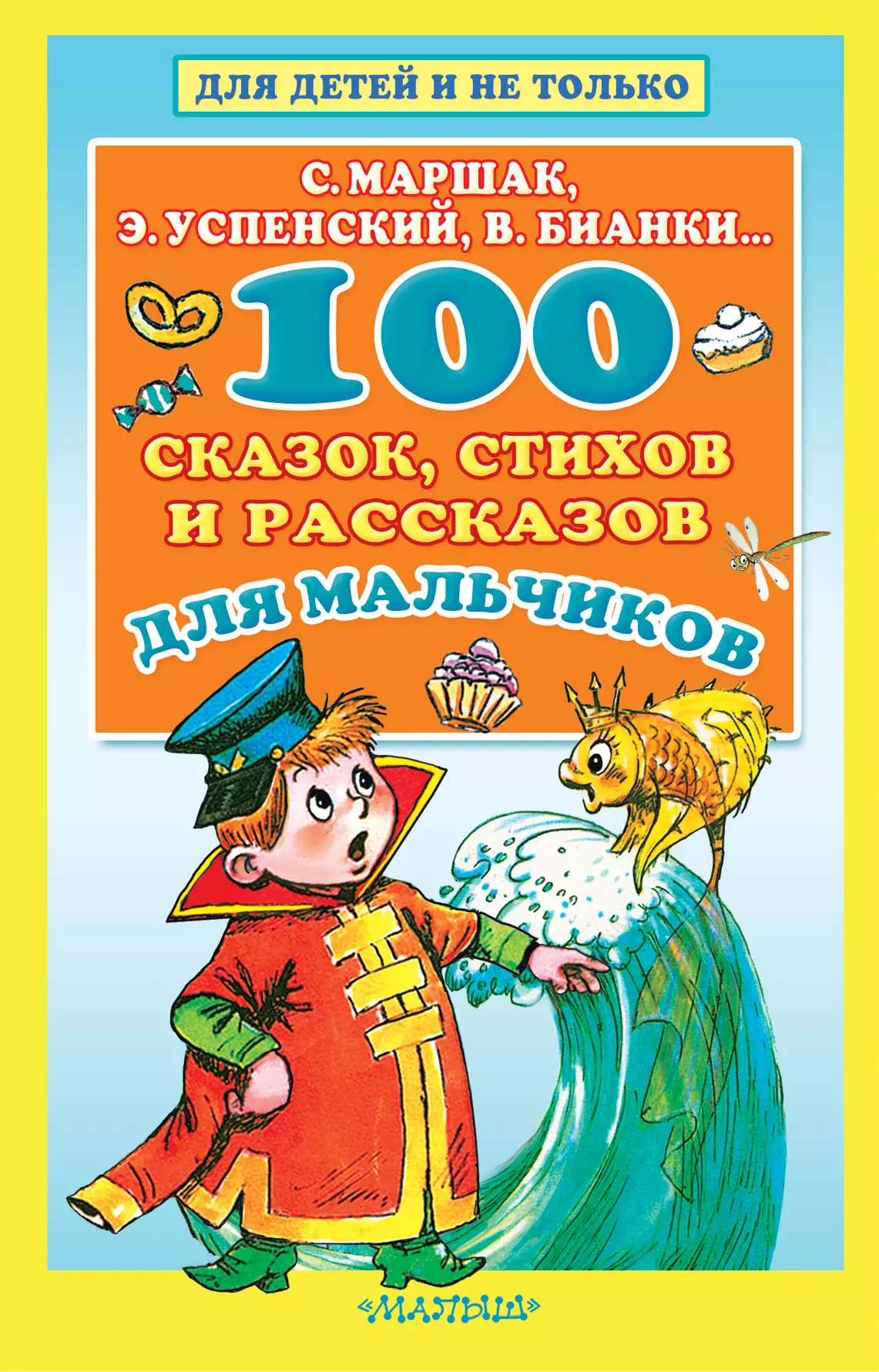 Бордюг Сергей Иванович, Трепенок Наталья Альфонсовна, Успенский Эдуард Николаевич, Бианки Виталий Валентинович, Маршак Самуил Яковлевич, Драгунский Виктор Юзефович - 100 сказок, стихов и рассказов для мальчиков