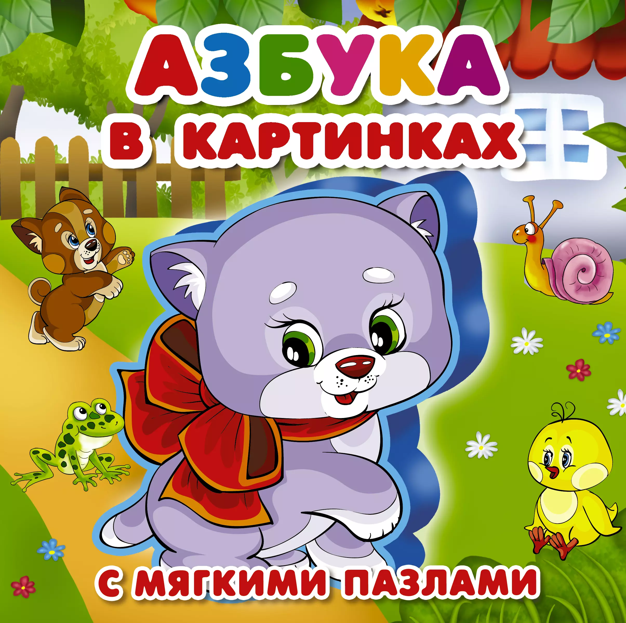 Азбука в картинках для детей книга