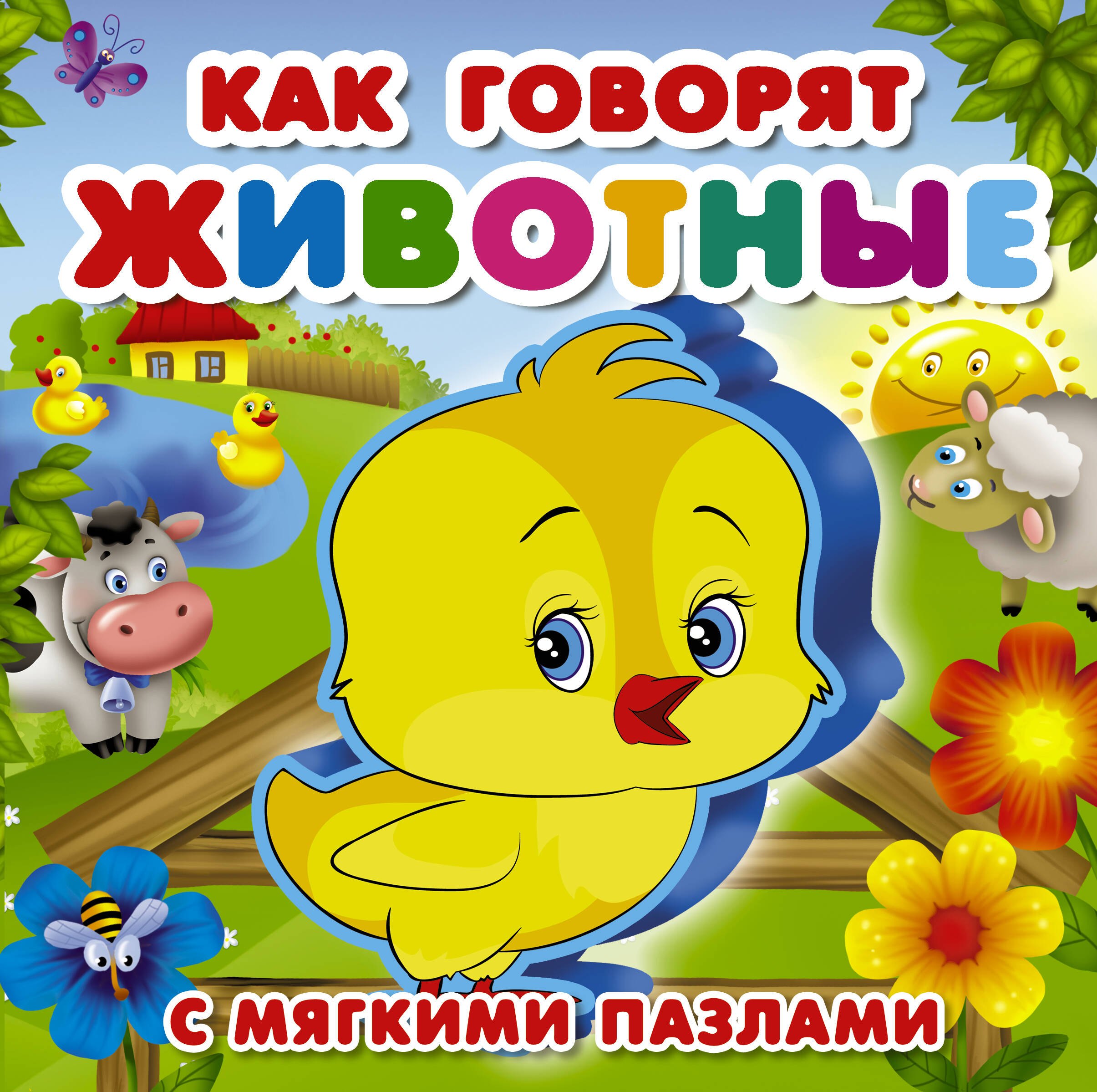 

Как говорят животные