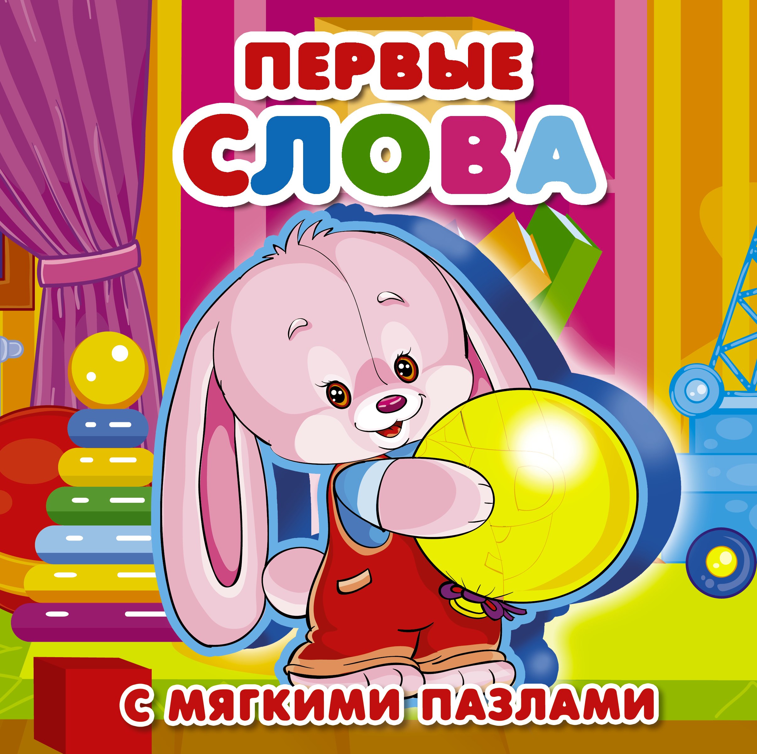 

Первые слова. Книжка для малышей с мягкими пазлами