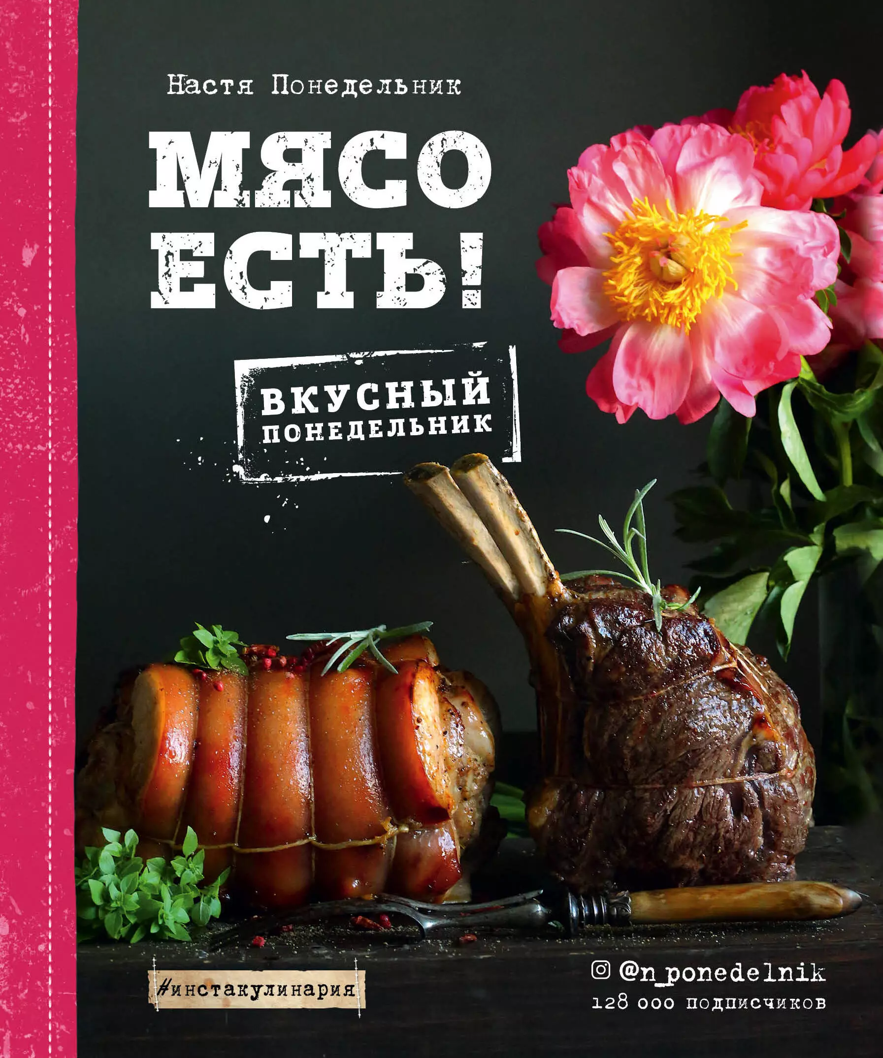 Понедельник Анастасия Викторовна - Мясо есть!