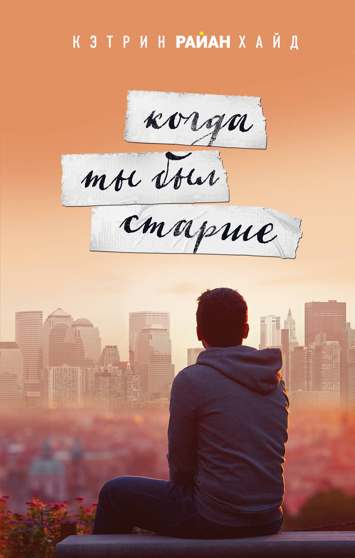 

Когда ты был старше