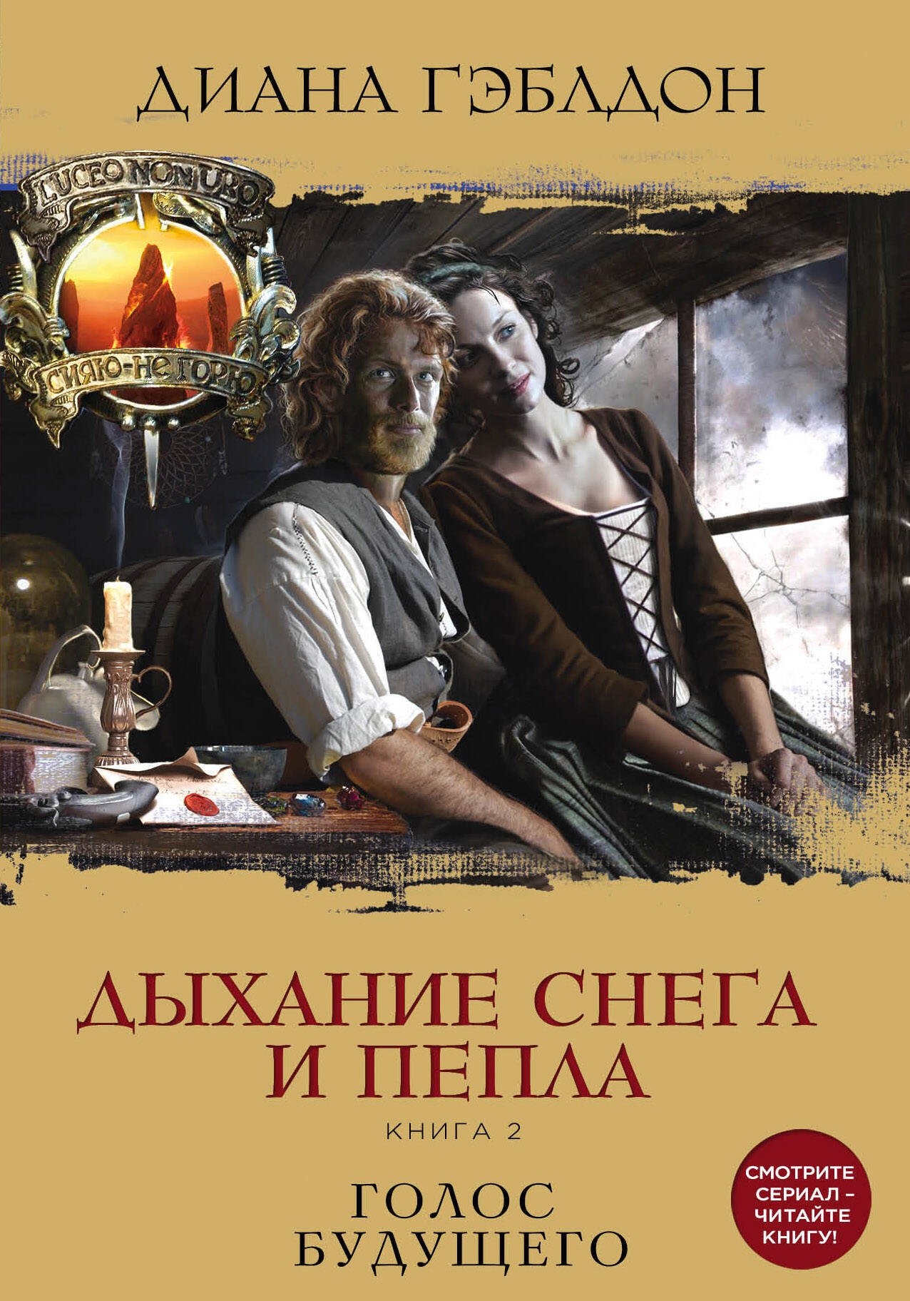 

Дыхание снега и пепла. Книга 2. Голос будущего : роман