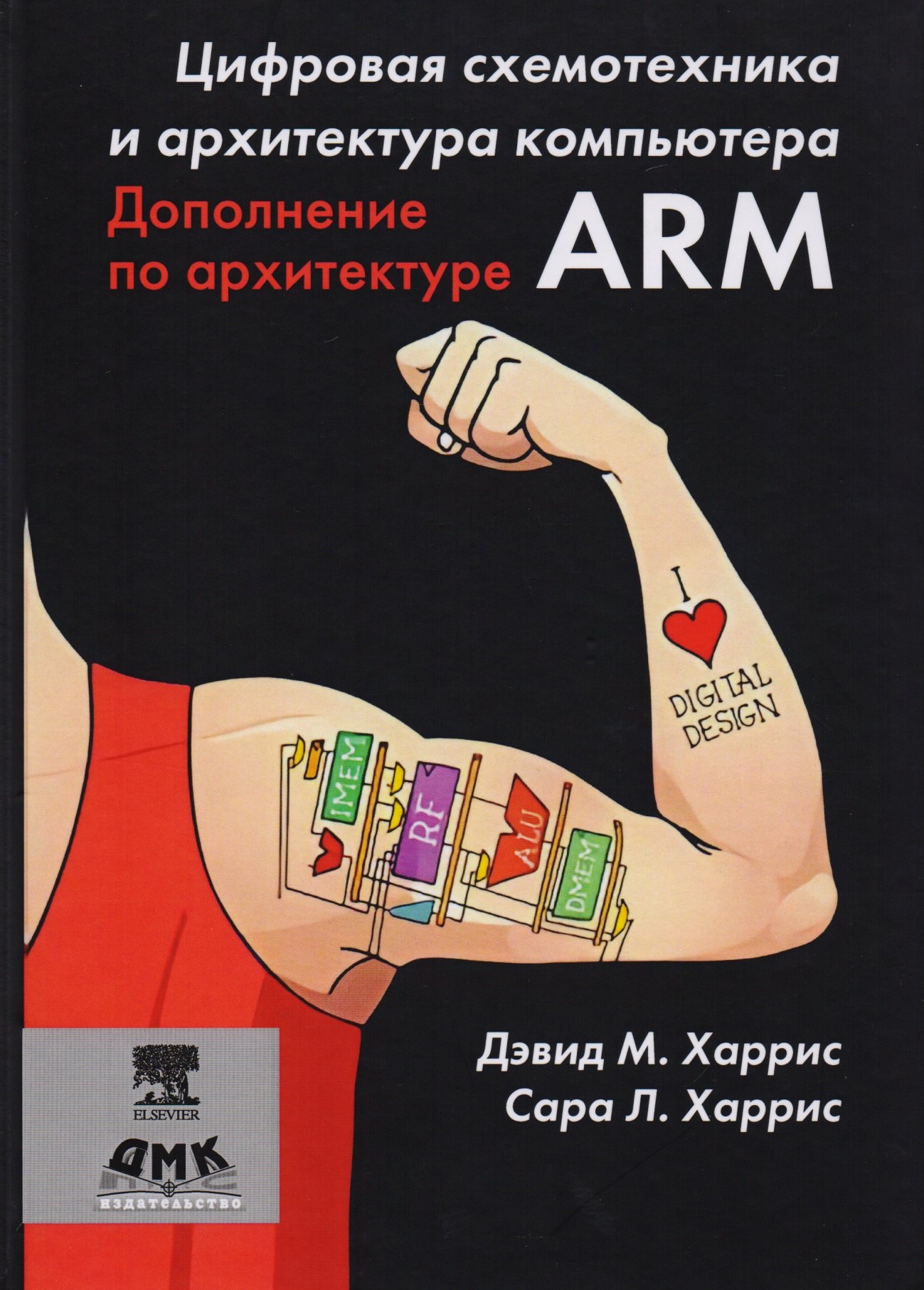 

Цифровая схемотехника и архитектура компьютера. Дополнение по архитектуре ARM