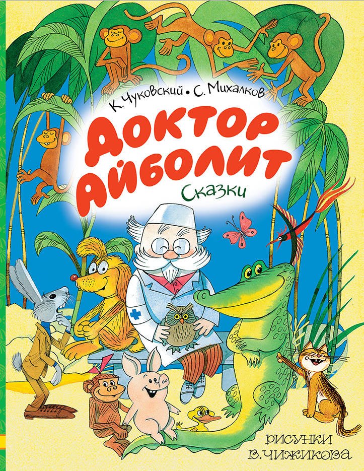 

Доктор Айболит. Сказки. Рисунки В. Чижикова