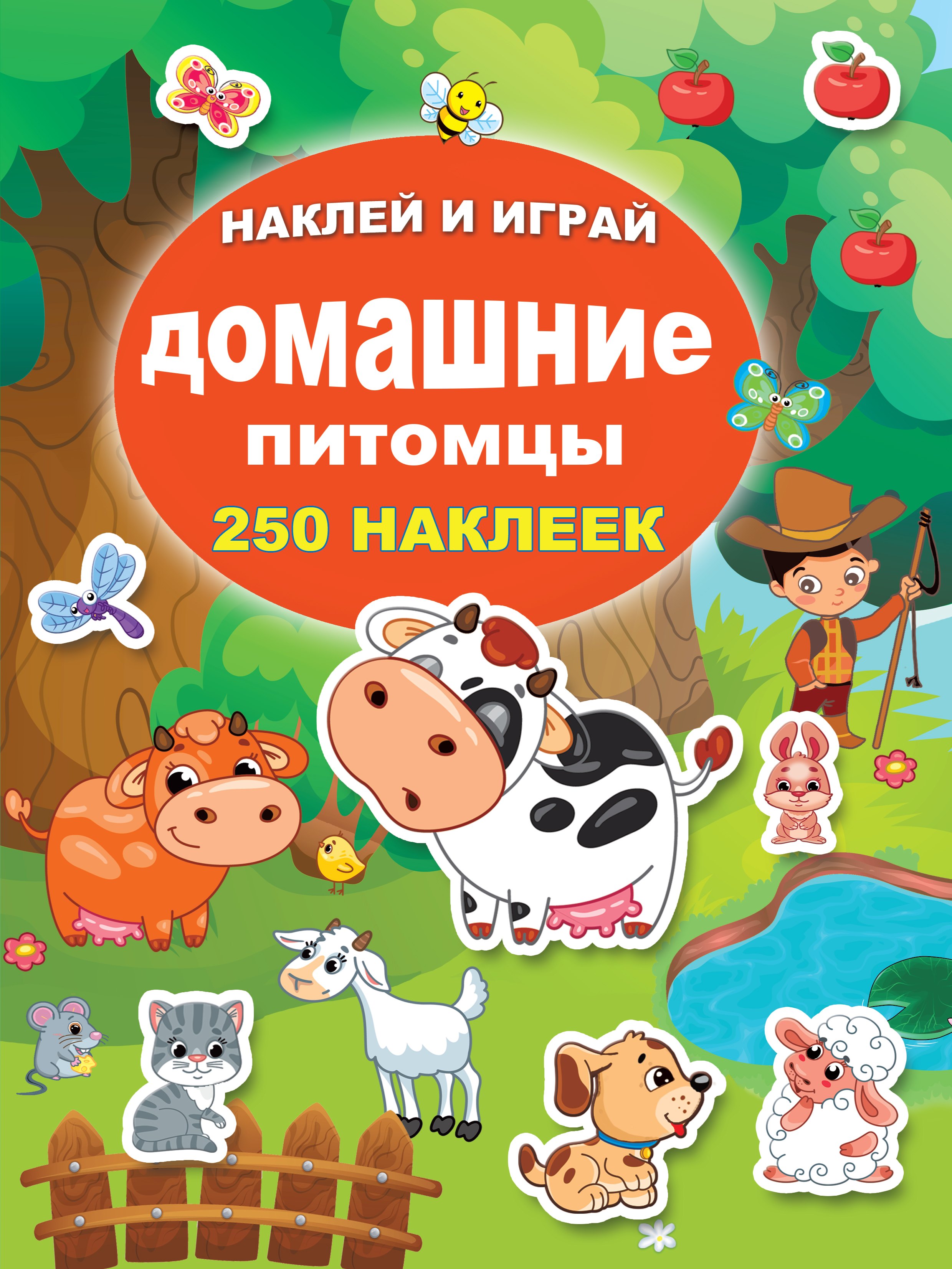 

Домашние питомцы. 250 наклеек