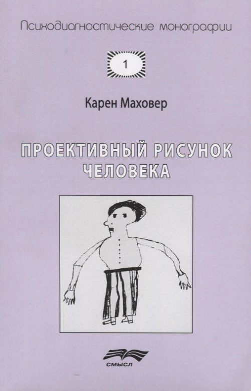 

Проективный рисунок человека (7 изд.) (мПсМ) Маховер