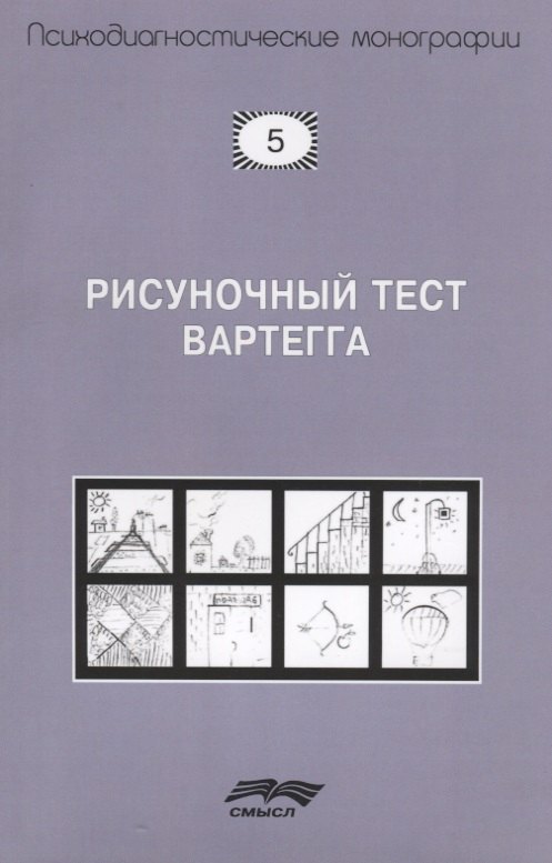

Рисуночный тест Вартегга (2 изд.) (мПсМ) Калиненко