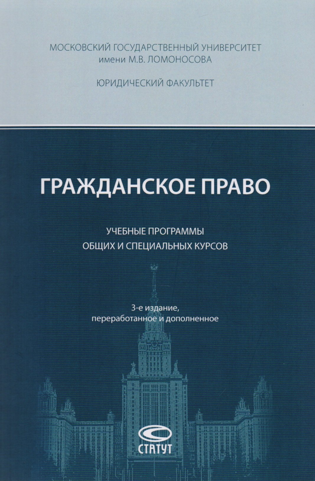 

Гражданское право Учебные программы общих и спец. курсов (3 изд) (м) Суханов