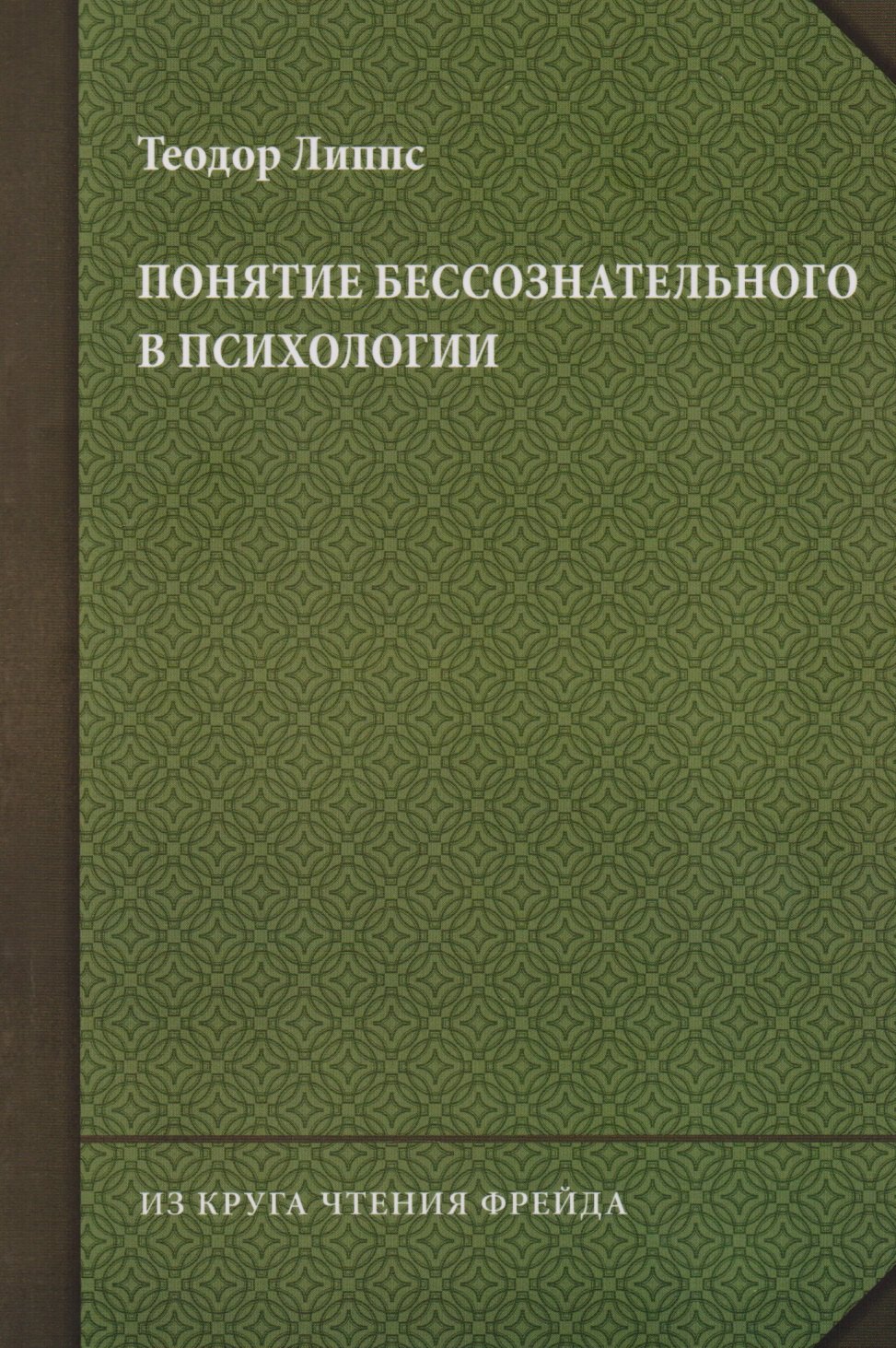 

Понятие бессознательного в психологии