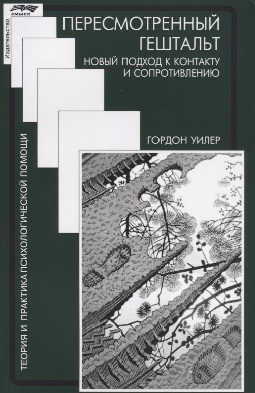 

Пересмотренный гештальт Новый подход к контакту и сопротивлению (мТиППП) Уилер
