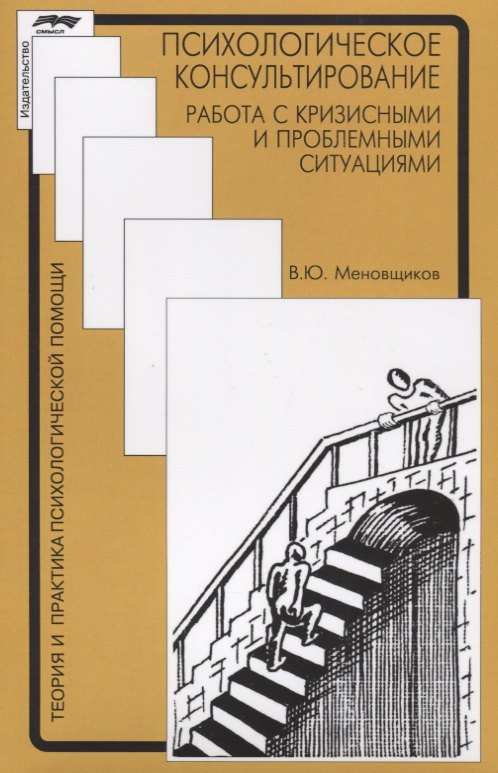 

Психологическое консультирование. Работа с кризисными и проблемными ситуациями