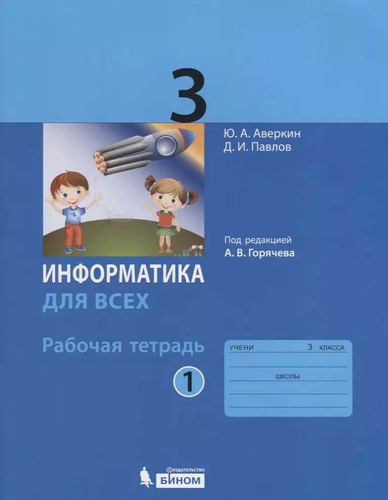 Горячев Александр Владимирович, Аверкин Юрий Анатольевич, Павлов Дмитрий Игоревич - Информатика. 3 класс. Рабочая тетрадь. В 2-х частях