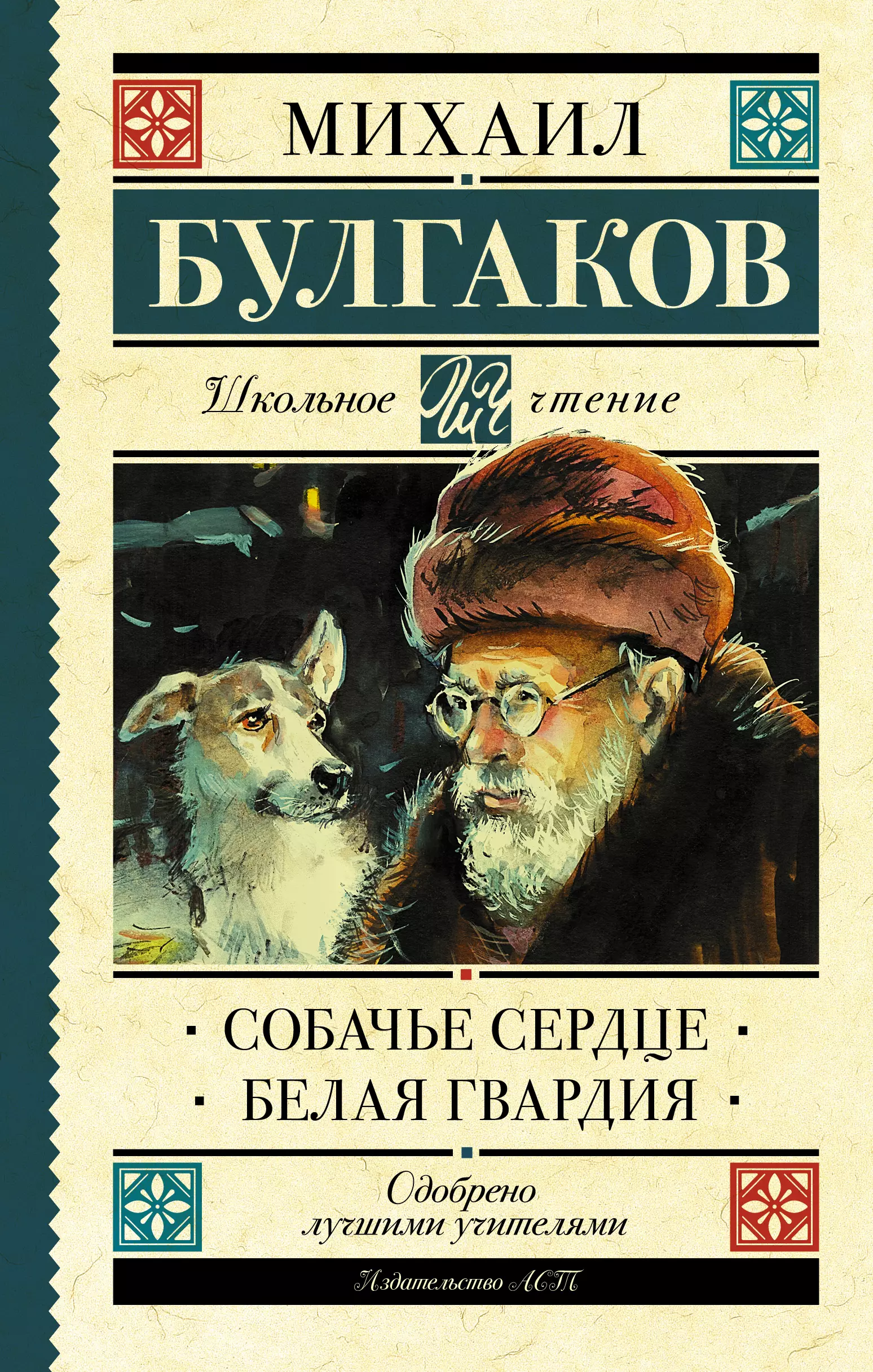 Собачье сердце Михаил Булгаков книга