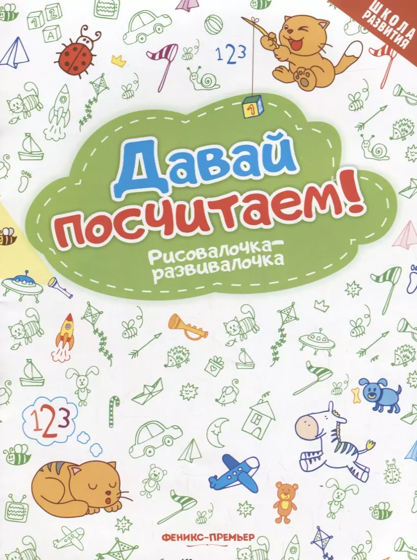 Давай считать. Развивалочка для детей. Давай почитаем. Давайте посчитаем. РИСОВАЛОЧКА-развивалочка.