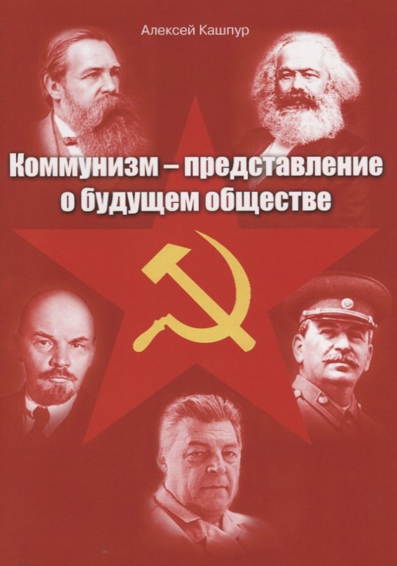

Коммунизм – представление о будущем обществе