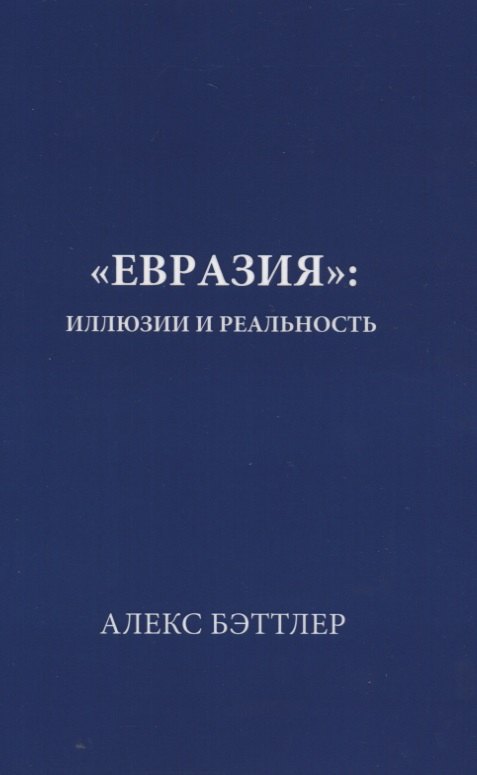 

«Евразия»: иллюзии и реальность