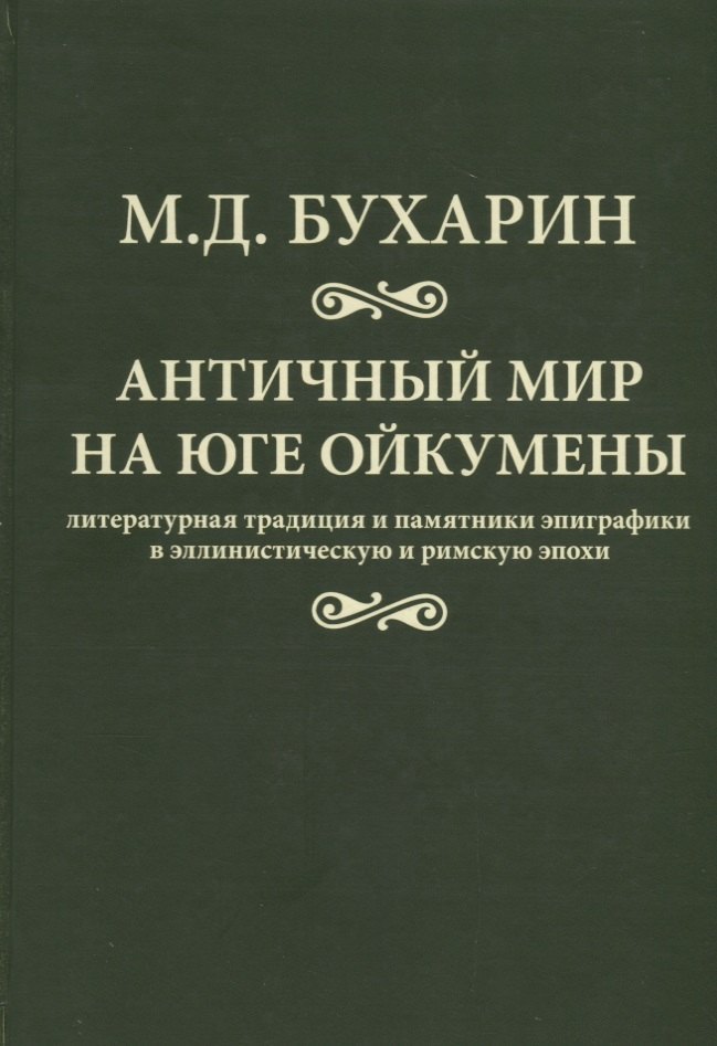 

Античный мир на юге ойкумены Литературная традиция и…(Бухарин)