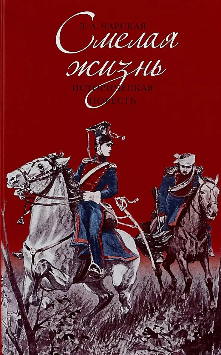 Чарская Лидия Алексеевна - Смелая жизнь. Историческая повесть