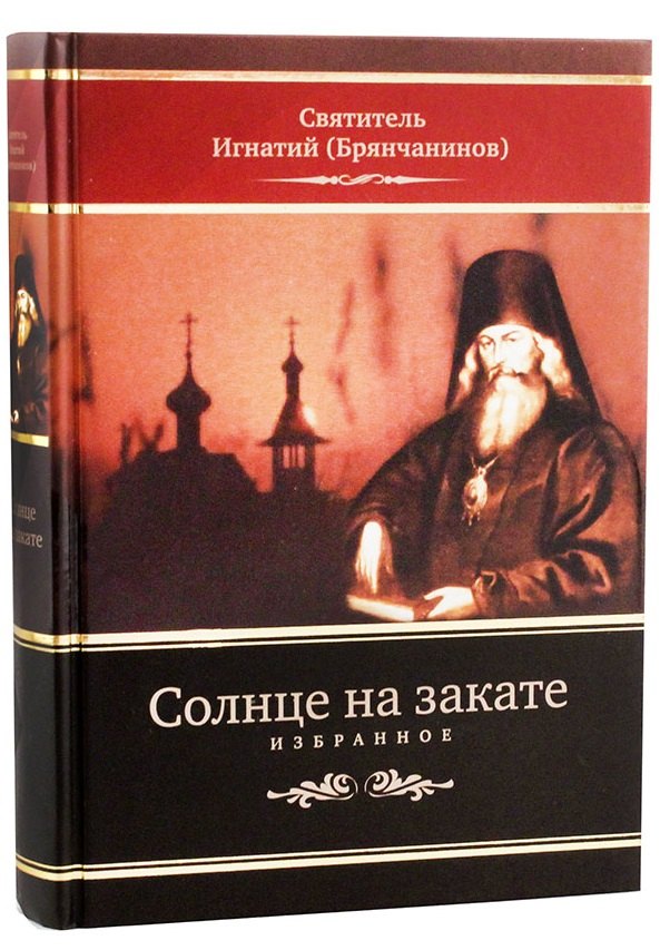 Брянчанинов Игнатий - Солнце на закате. Избранное о Православии, спасении и последних временах