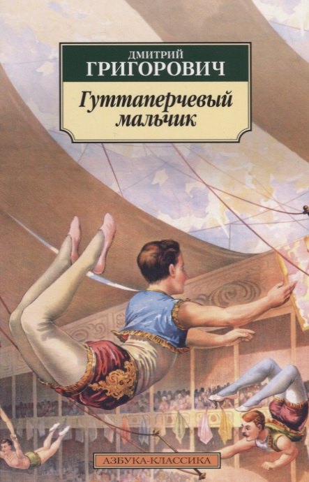 

Гуттаперчевый мальчик