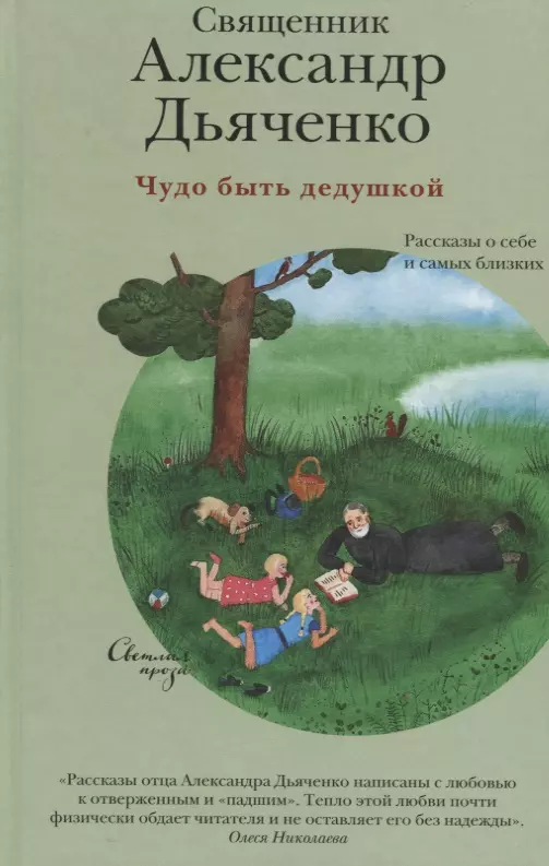 Дьяченко Александр - Чудо быть дедушкой. Рассказы о себе и самых близких