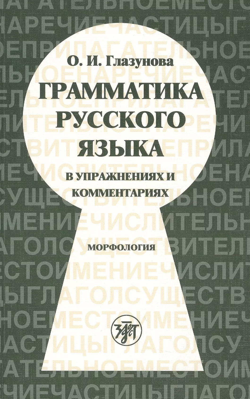 Глазунова Ольга Игоревна - Грамматика русского языка русского языка в упражнениях и комментариях. Морфология.- 6-е изд.