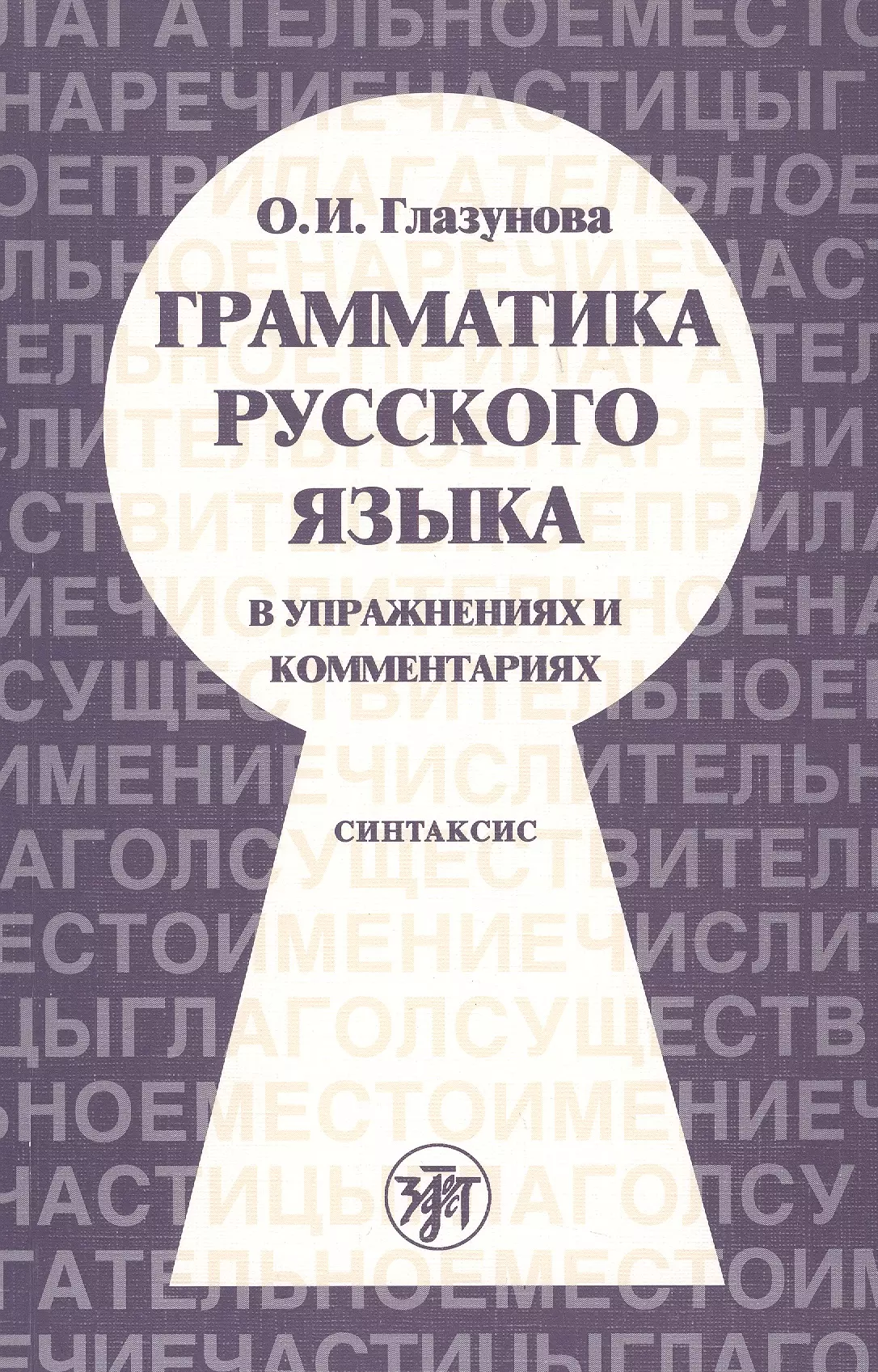 Глазунова Ольга Игоревна - Грамматика русского языка в упражнениях и комментариях. В 2 ч. — Ч.2. Синтаксис. - 2-е изд.